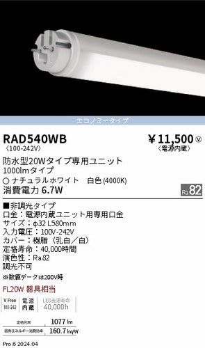遠藤照明（ENDO）ランプ類 RAD540WB