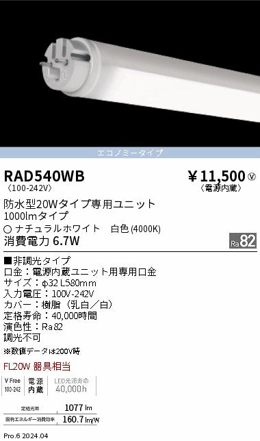 遠藤照明（ENDO）ランプ類 RAD540WB