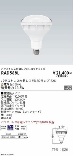 遠藤照明（ENDO）ランプ類 RAD588L