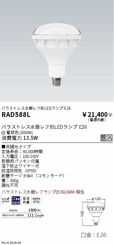 遠藤照明（ENDO）ランプ類 RAD588L