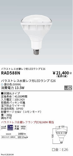 遠藤照明（ENDO）ランプ類 RAD588N