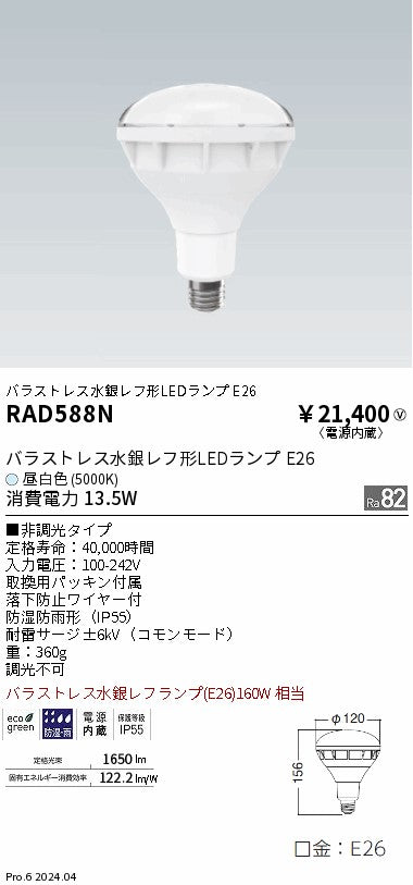 遠藤照明（ENDO）ランプ類 RAD588N