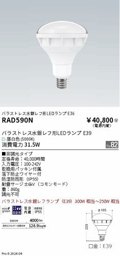 遠藤照明（ENDO）ランプ類 RAD590N