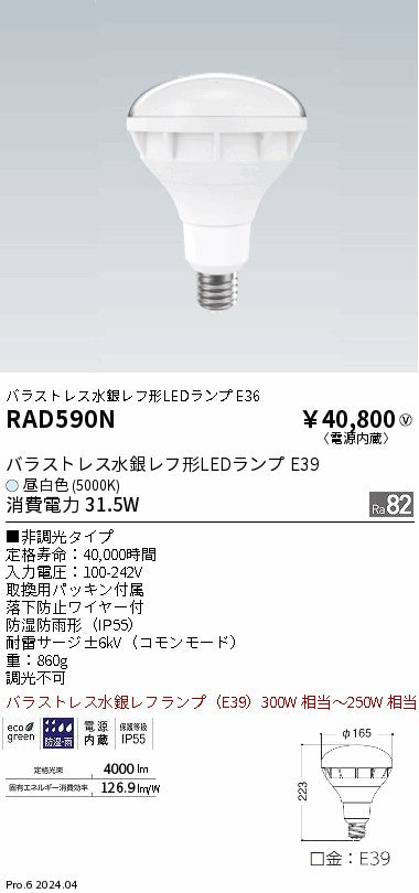 遠藤照明（ENDO）ランプ類 RAD590N