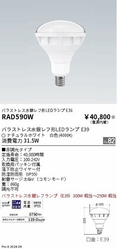 遠藤照明（ENDO）ランプ類 RAD590W