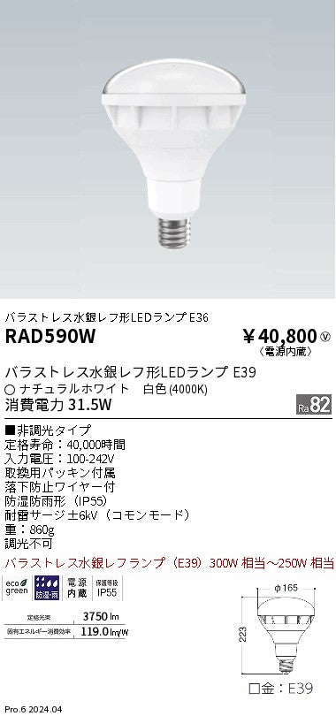 遠藤照明（ENDO）ランプ類 RAD590W