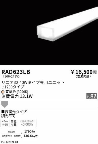 遠藤照明（ENDO）ランプ類 RAD623LB