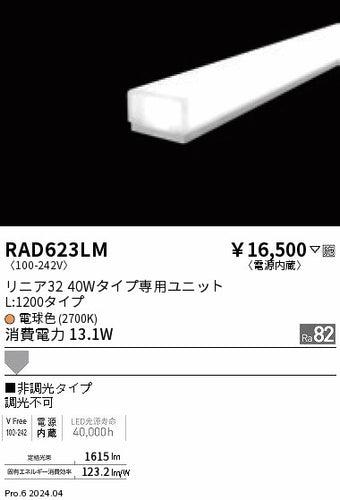 遠藤照明（ENDO）ランプ類 RAD623LM