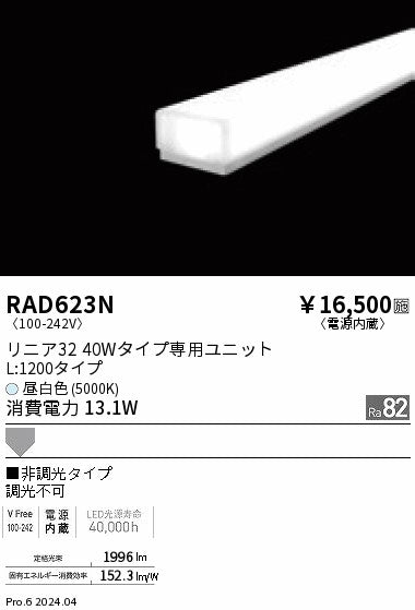 遠藤照明（ENDO）ランプ類 RAD623N