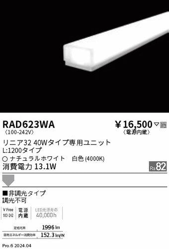 遠藤照明（ENDO）ランプ類 RAD623WA