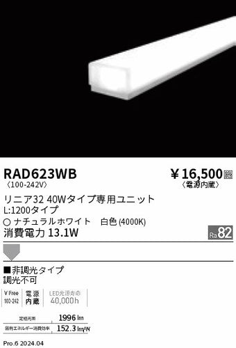 遠藤照明（ENDO）ランプ類 RAD623WB