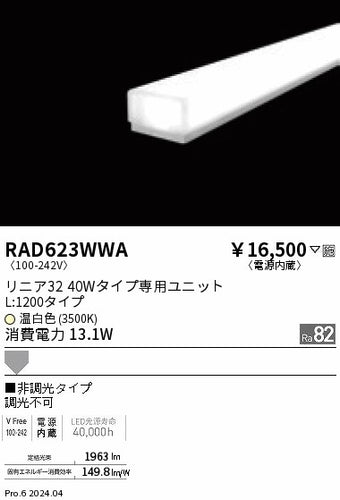 遠藤照明（ENDO）ランプ類 RAD623WWA