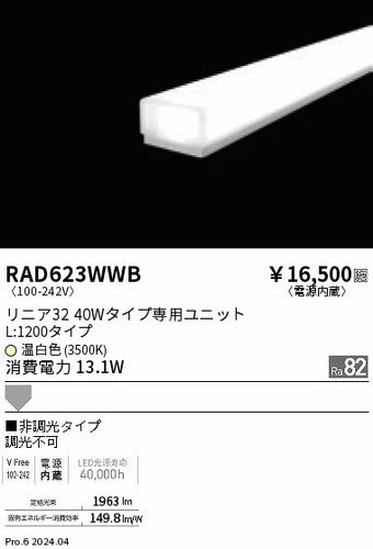 遠藤照明（ENDO）ランプ類 RAD623WWB