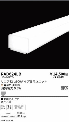 遠藤照明（ENDO）ランプ類 RAD624LB