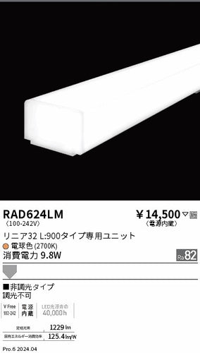 遠藤照明（ENDO）ランプ類 RAD624LM