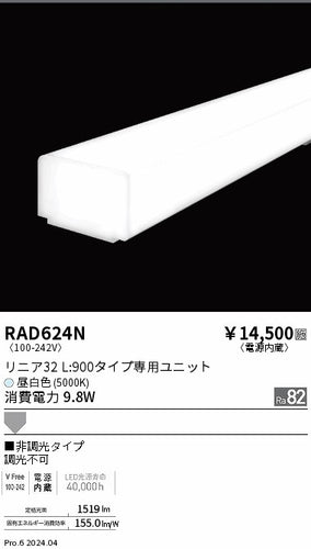 遠藤照明（ENDO）ランプ類 RAD624N