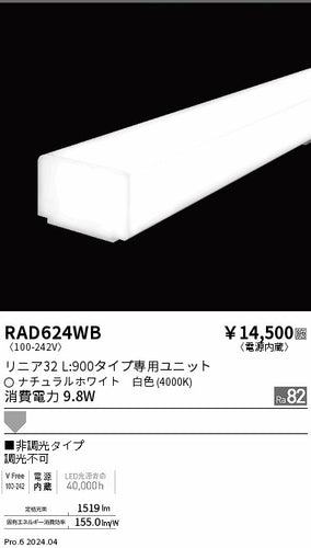 遠藤照明（ENDO）ランプ類 RAD624WB