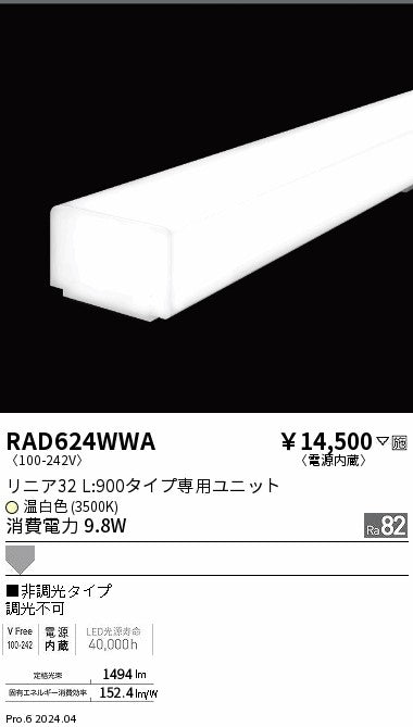 遠藤照明（ENDO）ランプ類 RAD624WWA