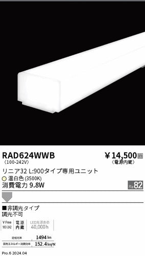 遠藤照明（ENDO）ランプ類 RAD624WWB