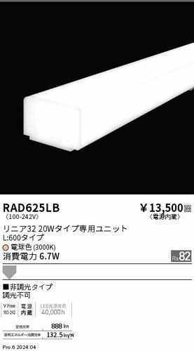 遠藤照明（ENDO）ランプ類 RAD625LB