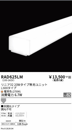 遠藤照明（ENDO）ランプ類 RAD625LM