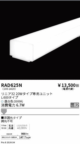 遠藤照明（ENDO）ランプ類 RAD625N