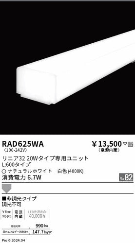 遠藤照明（ENDO）ランプ類 RAD625WA