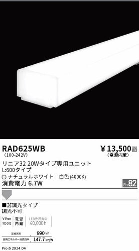 遠藤照明（ENDO）ランプ類 RAD625WB