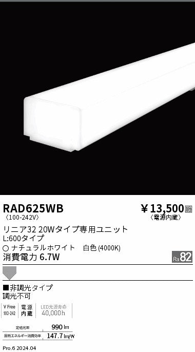 遠藤照明（ENDO）ランプ類 RAD625WB