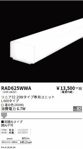 遠藤照明（ENDO）ランプ類 RAD625WWA