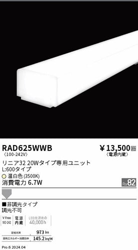 遠藤照明（ENDO）ランプ類 RAD625WWB