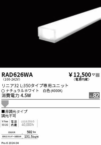 遠藤照明（ENDO）ランプ類 RAD626WA