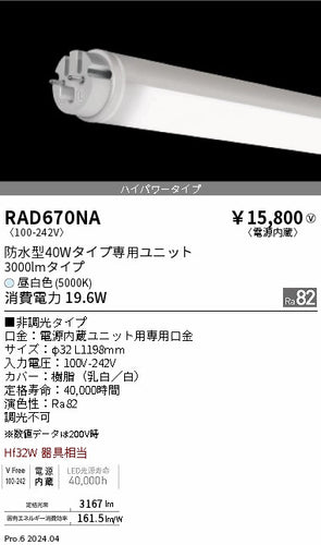 遠藤照明（ENDO）ランプ類 RAD670NA