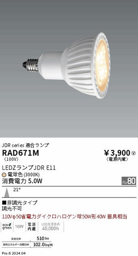 遠藤照明（ENDO）ランプ類 RAD671M