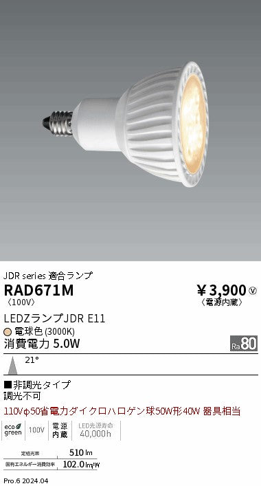 遠藤照明（ENDO）ランプ類 RAD671M