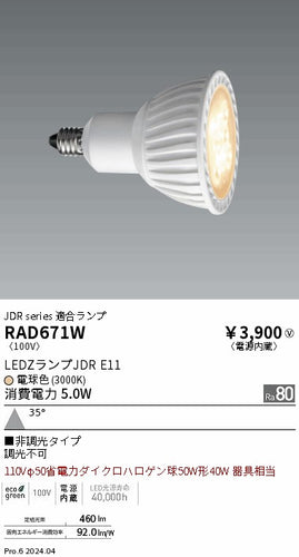 遠藤照明（ENDO）ランプ類 RAD671W