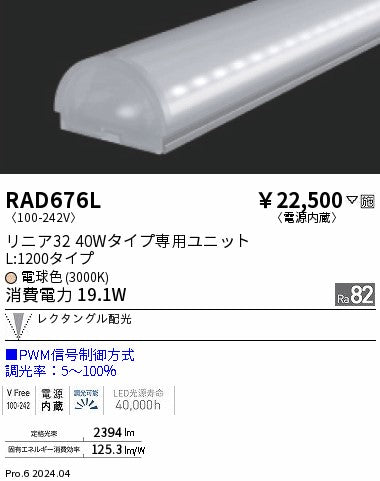 遠藤照明（ENDO）ランプ類 RAD676L