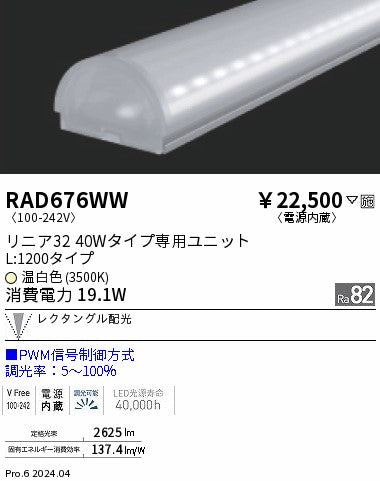 遠藤照明（ENDO）ランプ類 RAD676WW