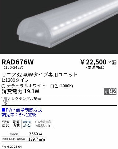 遠藤照明（ENDO）ランプ類 RAD676W