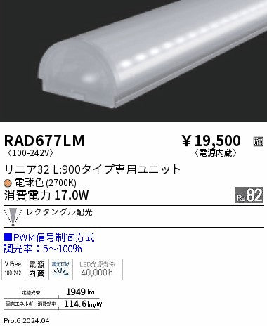 遠藤照明（ENDO）ランプ類 RAD677LM