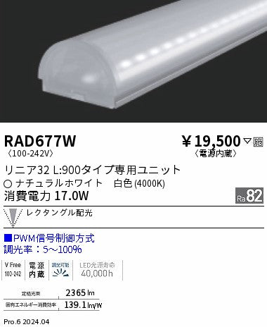 遠藤照明（ENDO）ランプ類 RAD677W