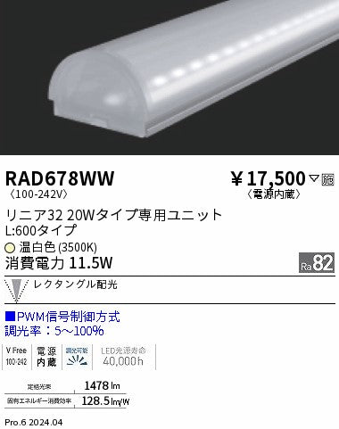 遠藤照明（ENDO）ランプ類 RAD678WW