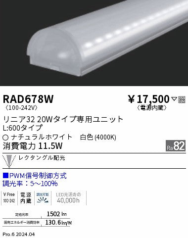 遠藤照明（ENDO）ランプ類 RAD678W