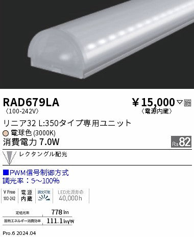 遠藤照明（ENDO）ランプ類 RAD679LA