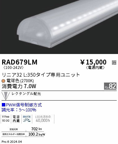 遠藤照明（ENDO）ランプ類 RAD679LM