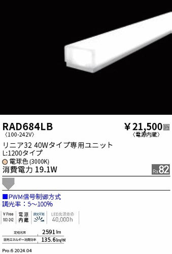 遠藤照明（ENDO）ランプ類 RAD684LB