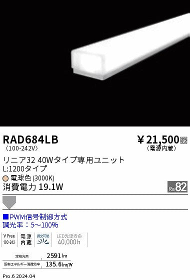 遠藤照明（ENDO）ランプ類 RAD684LB