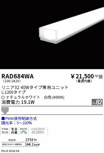 遠藤照明（ENDO）ランプ類 RAD684WA