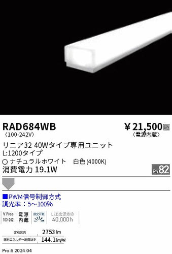 遠藤照明（ENDO）ランプ類 RAD684WB
