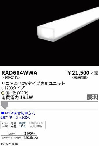 遠藤照明（ENDO）ランプ類 RAD684WWA